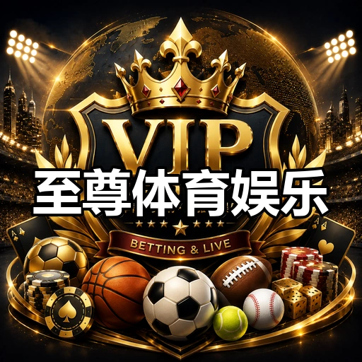 至尊体育娱乐